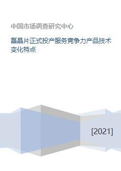 磊晶片正式投產(chǎn) 技術(shù)引領(lǐng)變革，服務(wù)塑造競(jìng)爭(zhēng)力
